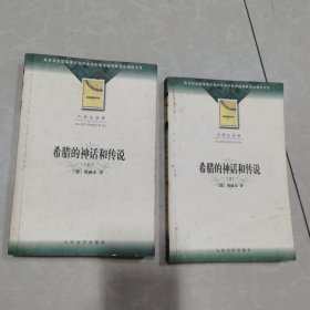 希腊的神话和传说 上下