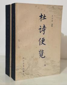 杜诗便览（上下全二册  1986年一版一印2350册 品好）