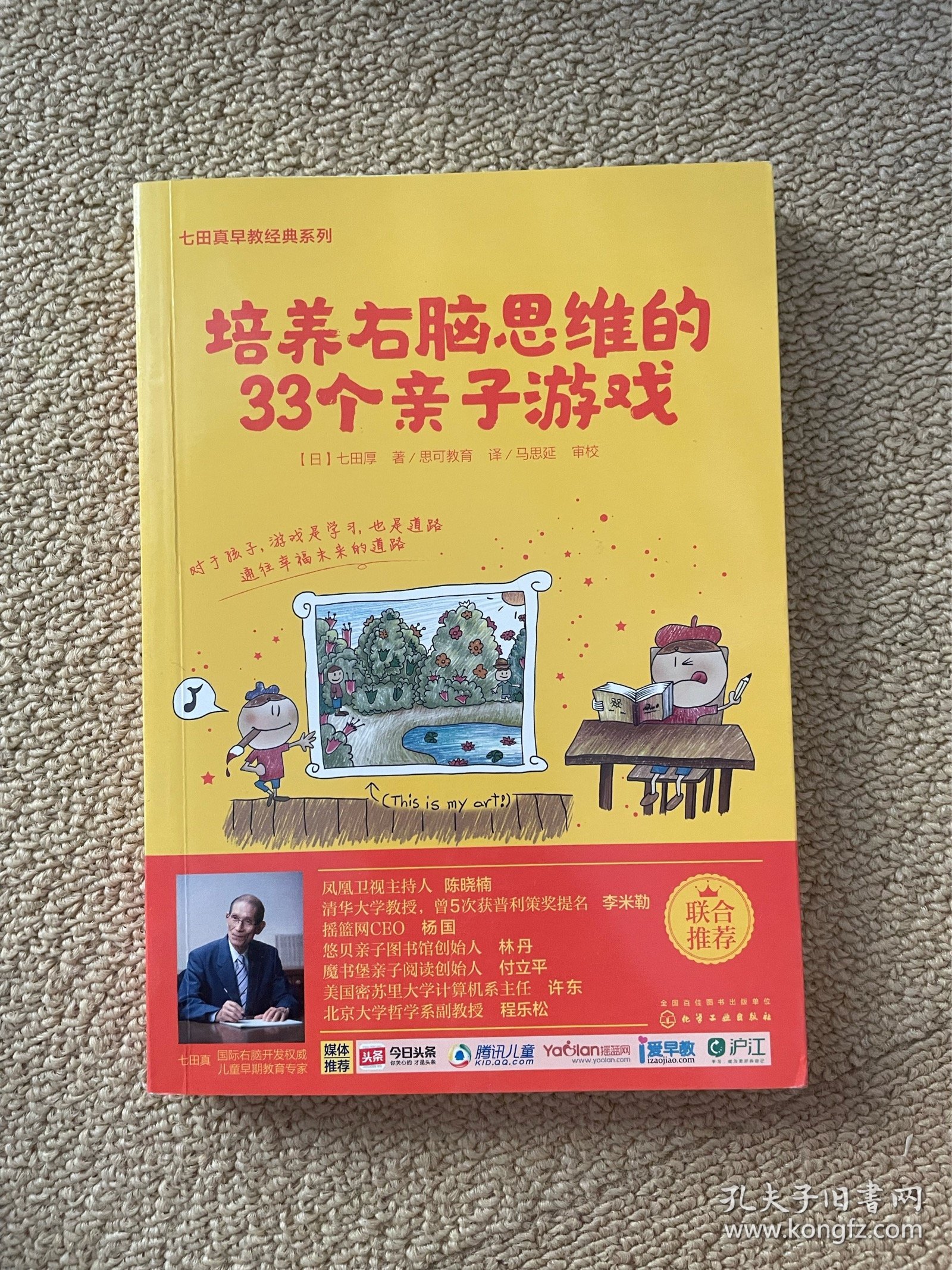 七田真系列丛书 培养右脑思维的33种亲子游戏