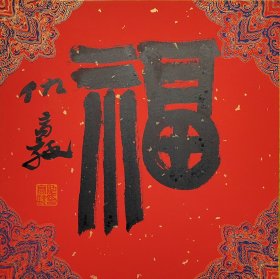 西泠名家仇高驰“福"硬卡
