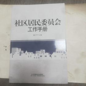 社区居民委员会工作手册