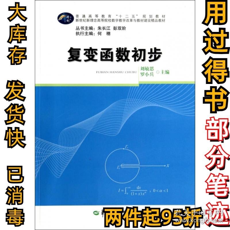 复变函数初步(普通高等教育十二五规划教材)刘敏思//罗小兵|主编:朱长江//彭双阶9787562265207华中师大2014-05-01