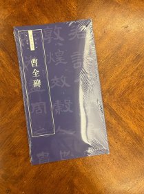 《曹全碑》