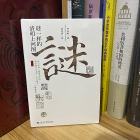 甲骨文丛书•谜一样的清明上河图（精致版）*全新原装塑封未拆