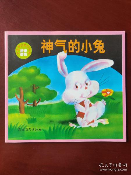 外国著名寓言故事-拼音读物 神气的小兔