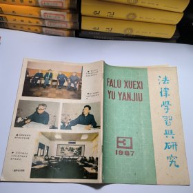 法律学习与研究1987年第3辑总第十一辑