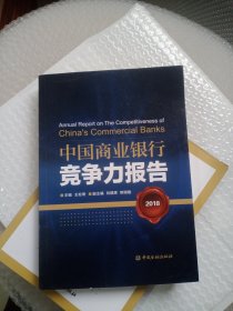中国商业银行竞争力报告2018