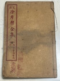 民国线装《箋注徐孝穆全集》6卷一后册全