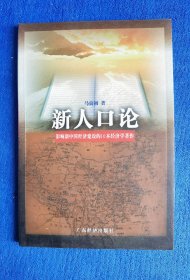 【影响新中国经济建设的10本经济学著作】新人口论