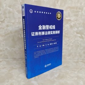 金融警戒线 证券刑事法律实务探析