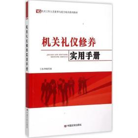 机关礼仪修养实用手册