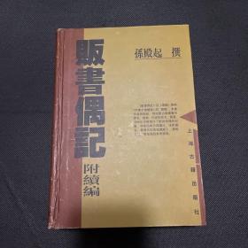 贩书偶记附续编（一版一印）限量2000册