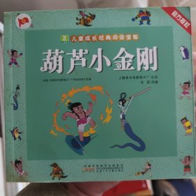 小树苗儿童成长经典阅读宝库：葫芦小金刚