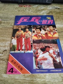 乒乓世界1992年四月金牌沉甸甸