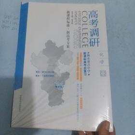 2022高考调研，化学，高考总复习，全新一套