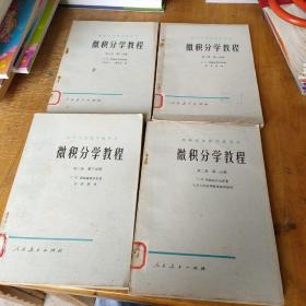 微积分学教程（第二卷，第三卷1-3分册）4本合售