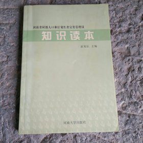 河南省村级人口和计划生育宣传管理员知识读本