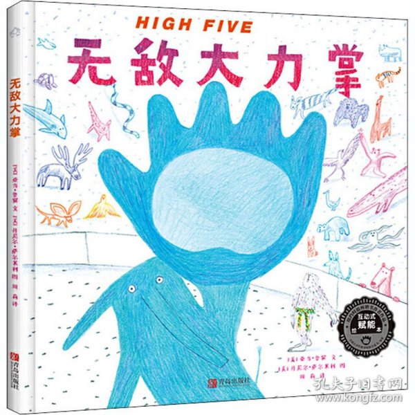 High Five 无敌大力掌