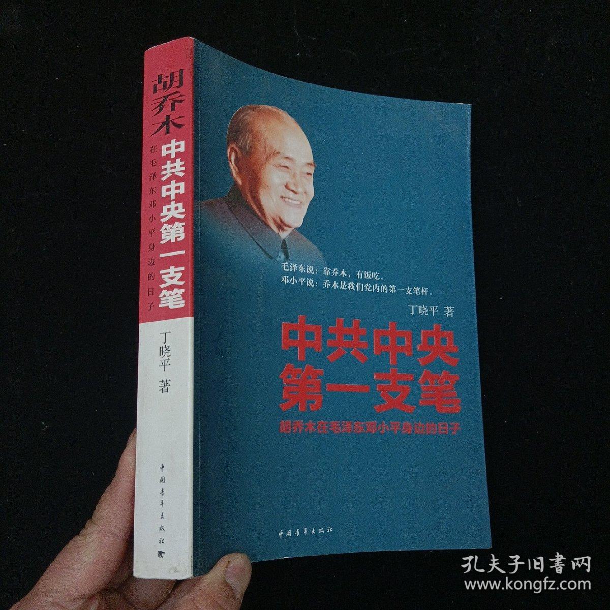 中共中央第一支笔：胡乔木在毛泽东邓小平身边的日子 中国青年出版社