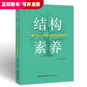 结构·素养--基于核心素养提升的结构教学研究（塑封）