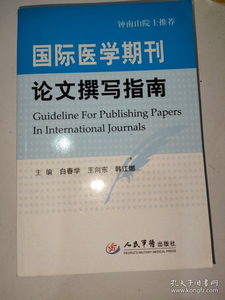 国际医学期刊论文撰写指南