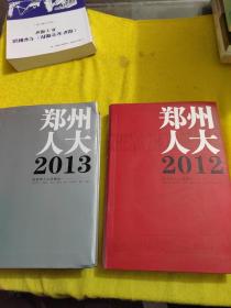 郑州人大2012 +2013合售