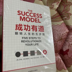 《成功有道》The Success Model