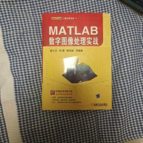 MATLAB工程应用书库：MATLAB数字图像处理实战