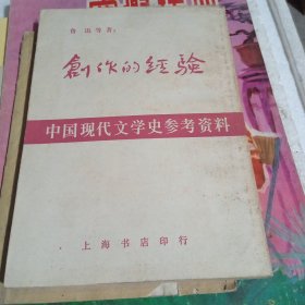 创作的经验