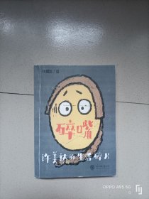 碎嘴许美达的生活碎片（“怎么能长成旷世奇才？”——马丽、张伟丽、张含韵、苗圃、毛川、东北酱、浪胃仙、邵英、我老师和我妈…）