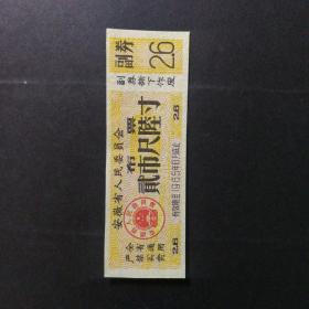 1965年安徽省布票2市尺6寸