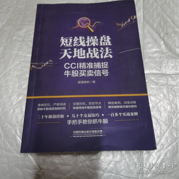 短线操盘天地战法：CCI精准捕捉牛股买卖信号 内页工整无自己