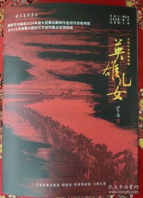 大型红色经典锡剧《英雄儿女》 领衔主演：季春燕 周东亮 主演：汤达 张金华 缪宇哲 朱鹏 蒋高松 马斌 李佳 谭欣楠 演出说明书（戏单 节目单）