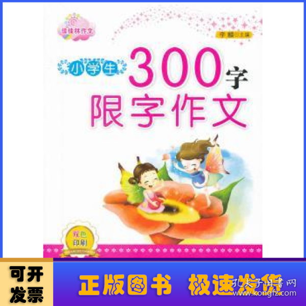 佳佳林作文-小学生300字限字作文