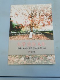 大学青春人生：北理人的成长印迹（2014-2018）