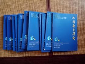 外国教育研究 2013年 1-12期