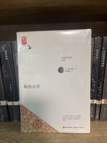 我的大学