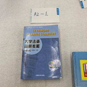 大学法语简明教程