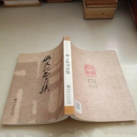 张万庆书法艺术丛书：佛文化书法集