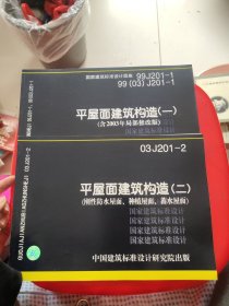 99J201-199（03）J201-1平屋面建筑构造（一，二）2本合售