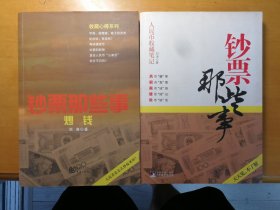 钞票那些事（两本）