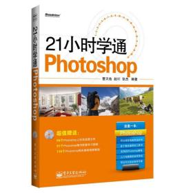 21小时学通Photoshop(含DVD光盘1张)（全彩）