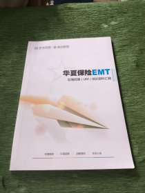 华夏保险EMT区域经理（UM）培训资料汇编