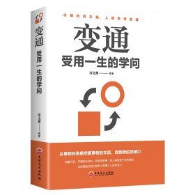 全新正版 变通：受用一生的学问（32开平装） 宿文渊 编著 9787547238677 吉林文史