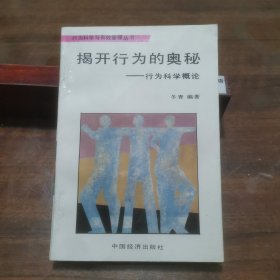 《行为科学与有效管理丛书》揭开行为的奥秘行为科学概论