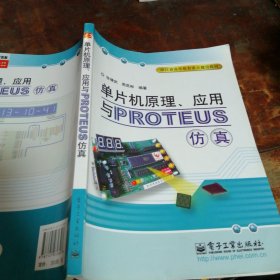 单片机原理、应用与PROTEUS仿真签赠本（作者张靖武、周灵彬签赠本）