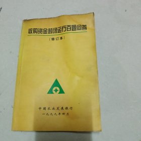 收购资金封闭运行百题问答