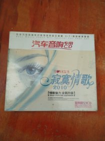 2010寂寞情歌（3CD)未拆封