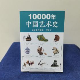 10000年中国艺术史（上下册）（从山顶洞人装饰品说起的10000年中国艺术史）