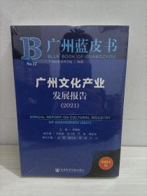 广州蓝皮书：广州文化产业发展报告（2021）